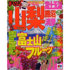 山梨　富士五湖・勝沼・清里　’１４