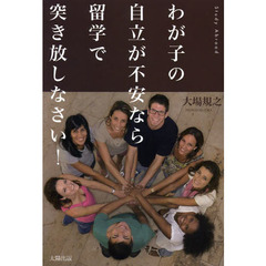 わが子の自立が不安なら留学で突き放しなさい！