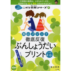 陰山メソッド徹底反復ぶんしょうだいプリント　小学校４～６年