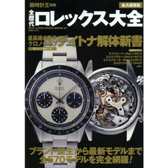 全歴代ロレックス大全　ブランド誕生から最新モデルまで全５７０モデルを完全網羅！　永久保存版