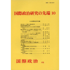 国際政治研究の先端　１０