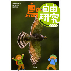 鳥の自由研究　３　山や海で観察　春夏秋冬