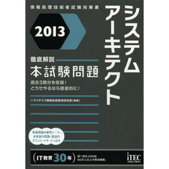 徹底解説システムアーキテクト本試験問題〈2013〉 (情報処理技術者試験対策書)