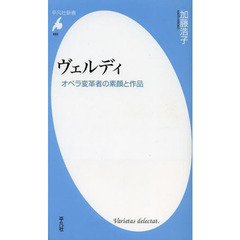 ヴェルディ　オペラ変革者の素顔と作品
