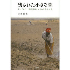 残された小さな森　タンザニア季節湿地をめぐる住民の対立