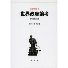 世界政府論考　その論理と倫理