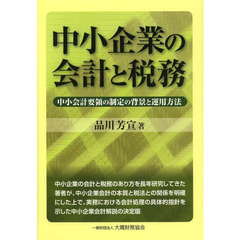 中小企業の会計と税務　中小会計要領の制定の背景と運用方法