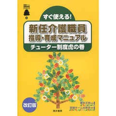 福祉人材育成の手引き　２　改訂版　すぐ使える！新任介護職員指導・育成マニュアル　チューター制度虎の巻