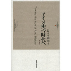 アイヌ史の時代へ　余瀝抄