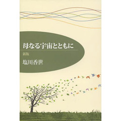 母なる宇宙とともに　新版