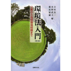 環境法入門　公害から地球環境問題まで　第４版