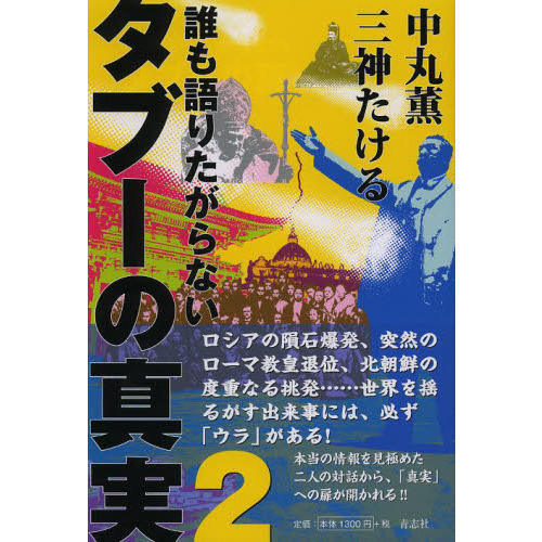 セブンネットショッピングで買える「誰も語りたがらないタブーの真実 2」の画像です。価格は1,430円になります。