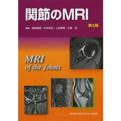 関節のＭＲＩ　第２版