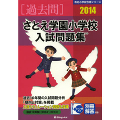 さとえ学園小学校入試問題集　過去１０年間　２０１４