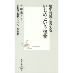 爆笑問題と考えるいじめという怪物