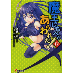 魔王のしもべがあらわれた！　４