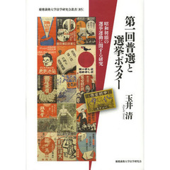 第一回普選と選挙ポスター　昭和初頭の選挙運動に関する研究