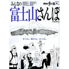 みんなの富士山さんぽ　登ってよし、眺めてよし、歩いてよし。