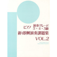 ピアノ演奏グレード 5～3級 新即興演奏課題集 Vol.2 (即興演奏学習書)