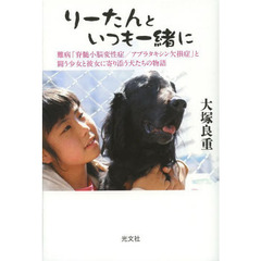 りーたんといつも一緒に　難病「脊髄小脳変性症／アプラタキシン欠損症」と闘う少女と彼女に寄り添う犬たちの物語