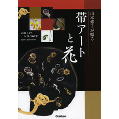 山本修子が贈る帯アートと花