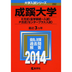 成蹊大学　Ｅ方式〈全学部統一入試〉　Ｐ方式〈センタープラス入試〉　２０１４年版
