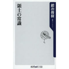 領土の常識