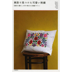 東欧で見つけた可愛い刺繍　伝統ある暮らしの中で育まれた刺繍デザイン