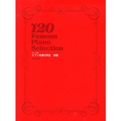 ピアノ名曲１２０選　グレード別　初級
