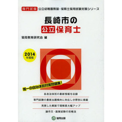 長崎市の公立保育士　専門試験　２０１４年度版