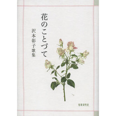 花のことづて　沢木彰子歌集