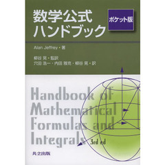 数学公式ハンドブック　ポケット版