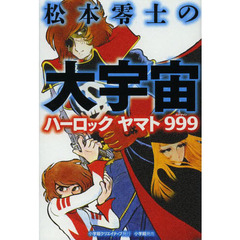 松本零士の大宇宙　ハーロック　ヤマト　９９９