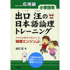 出口汪の日本語論理トレーニング　論理エンジンＪｒ．　小学４年応用編