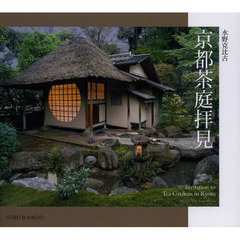 京都茶庭拝見 (SUIKO BOOKS 167)