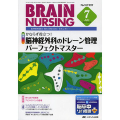 ブレインナーシング　第２９巻７号（２０１３－７）　かならず役立つ！脳神経外科のドレーン管理パーフェクトマスター