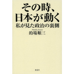 その時、日本が動く　私が見た政治の裏側