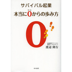 サバイバル起業本当に０からの歩み方