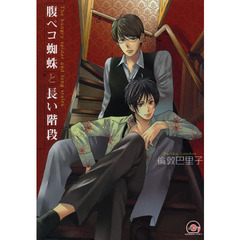 腹ペコ蜘蛛と長い階段