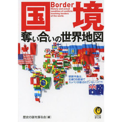 国境奪い合いの世界地図