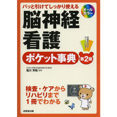 脳神経看護ポケット事典　パッと引けてしっかり使える　第２版