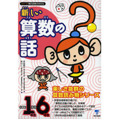新しい算数の話　小学校１年生から６年生　６巻セット