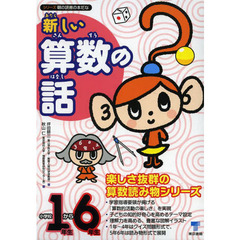 新しい算数の話　小学校１年生から６年生　６巻セット