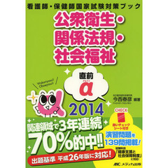 公衆衛生・関係法規・社会福祉 直前α2014 (看護師・保健師国家試験対策ブック)