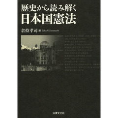 歴史から読み解く日本国憲法
