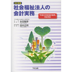 社会福祉法人の会計実務　改訂新版