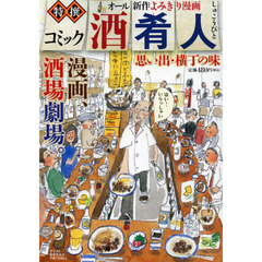 酒肴人　思い出・横丁の味