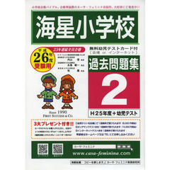 海星小学校過去問題集　　　２