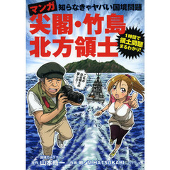 マンガ尖閣・竹島・北方領土　知らなきゃヤバい国境問題