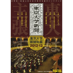 東大は主張する　東京大学新聞年鑑　２０１２－１３